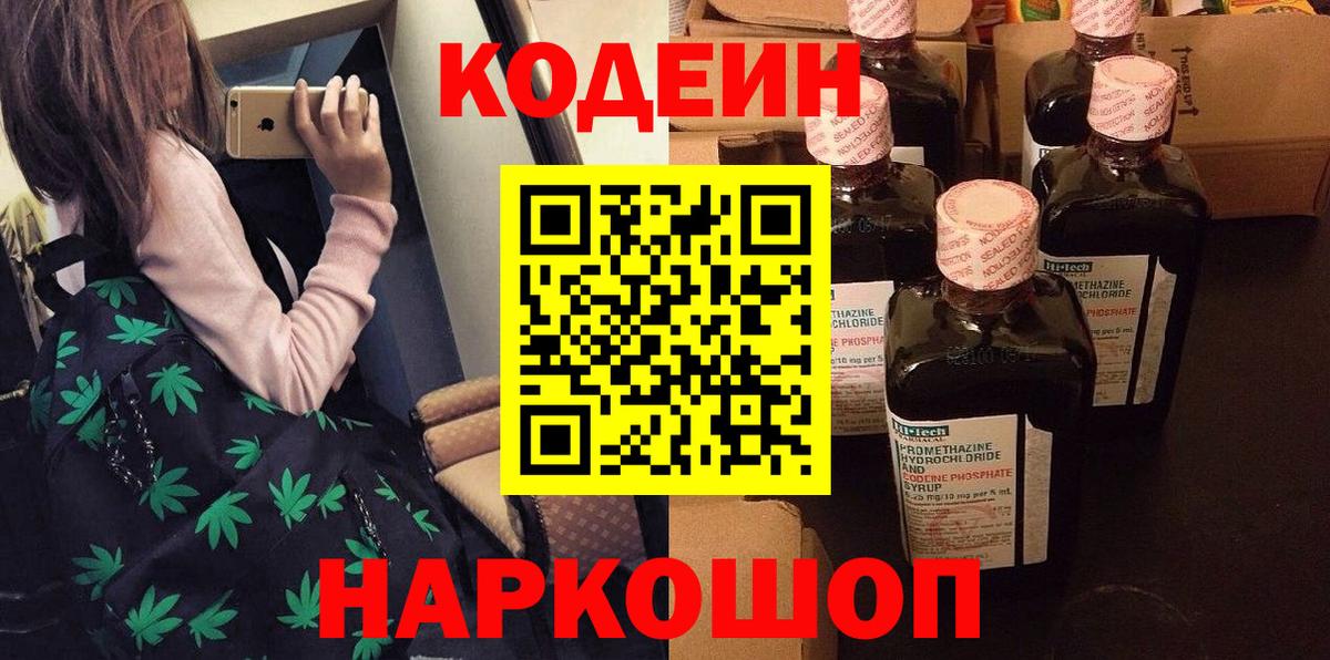 Кодеин Purple Drank Назарово