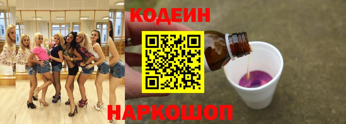 Кодеин напиток Lean (лин)  Вход с VPN  Кодеин Purple Drank  Назарово 